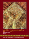 Poojaniya Dalada Sanskruthiya