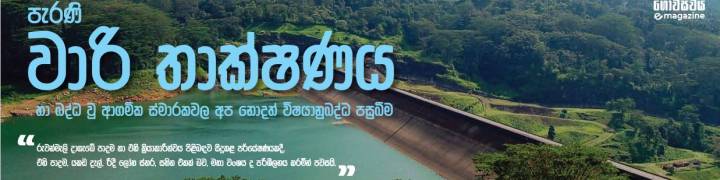 පැරණි වාරි තාක්ෂණය හා බද්ධ වූ ආගමික ස්මාරකවල අප නොදත් විෂයානුබද්ධ පසුබිම