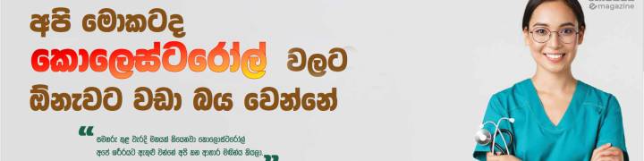 අපි මොකටද කොලෙස්ටරෝල් වලට ඕනැවට වඩා බය වෙන්නේ