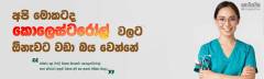 අපි මොකටද කොලෙස්ටරෝල් වලට ඕනැවට වඩා බය වෙන්නේ